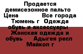 Продается демисезонное пальто › Цена ­ 2 500 - Все города, Тюмень г. Одежда, обувь и аксессуары » Женская одежда и обувь   . Адыгея респ.,Майкоп г.